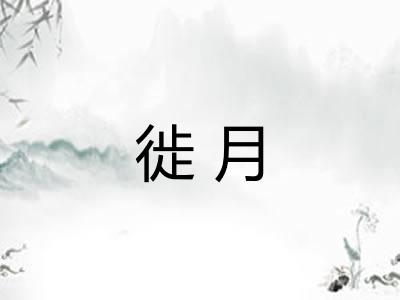 徙月