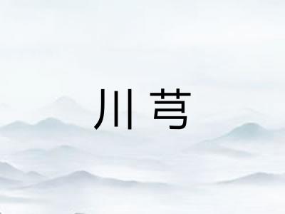 川芎