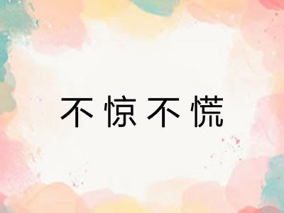 不惊不慌