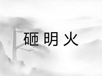 砸明火