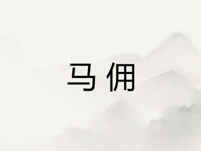 马佣