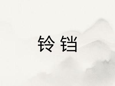 铃铛