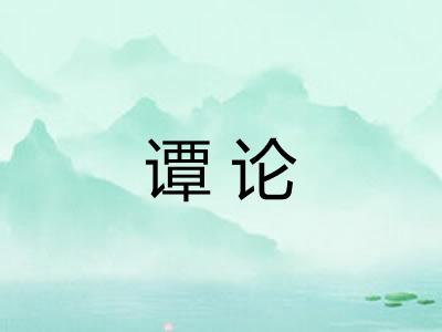 谭论