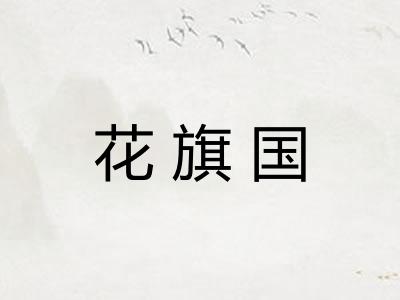 花旗国