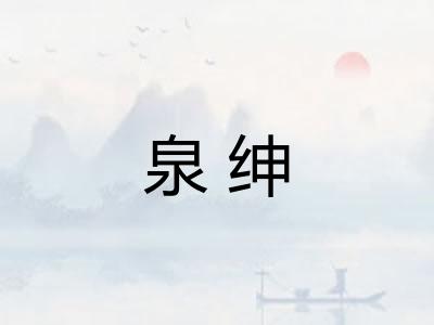 泉绅