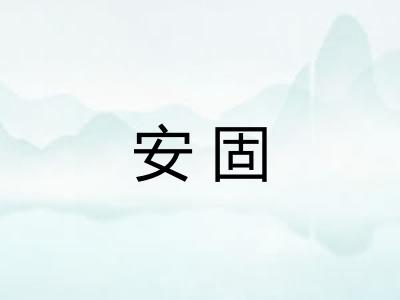 安固