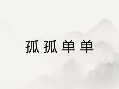 孤孤单单