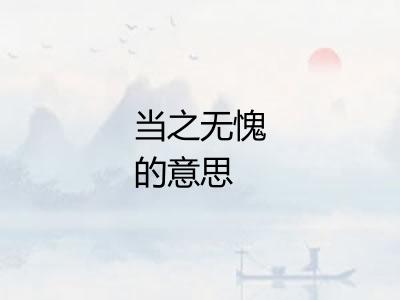 当之无愧的意思