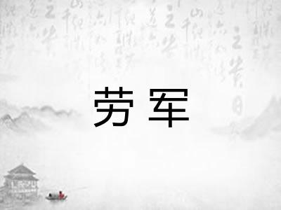 劳军