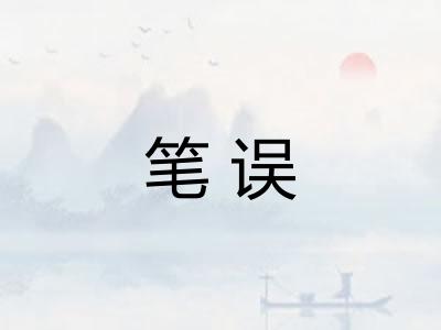 笔误