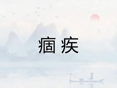 痼疾