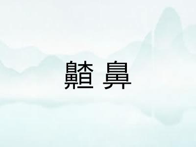 齄鼻