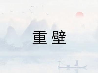 重壁