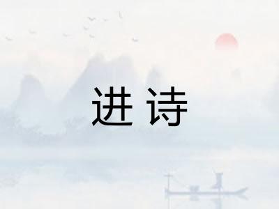 进诗