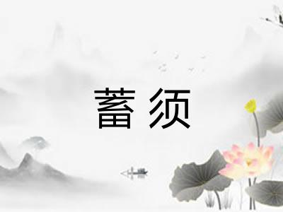 蓄须