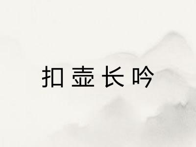 扣壶长吟