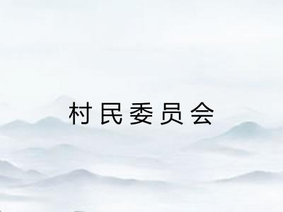 村民委员会