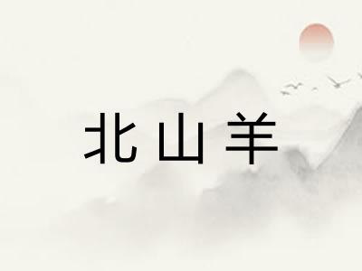 北山羊