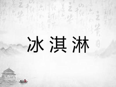 冰淇淋