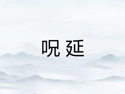 呪延