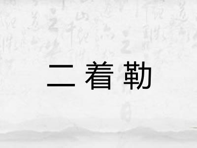 二着勒