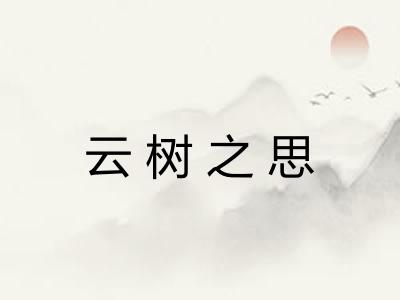 云树之思