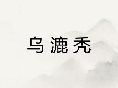 乌漉秃
