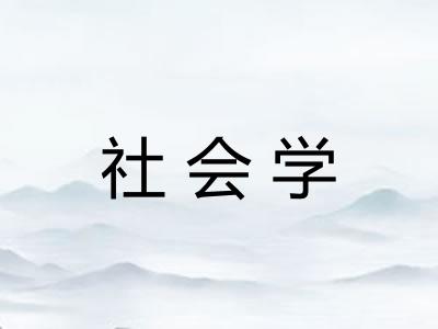 社会学