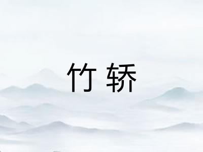 竹轿