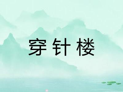 穿针楼