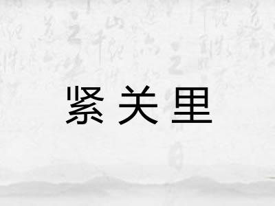 紧关里