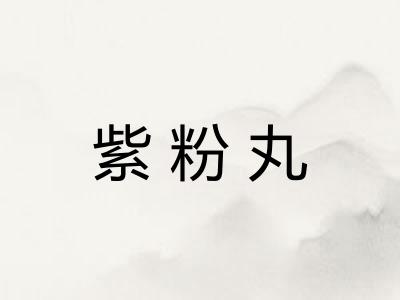 紫粉丸