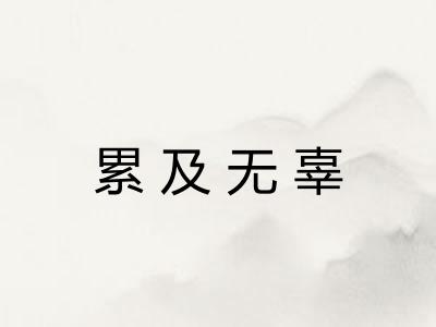 累及无辜