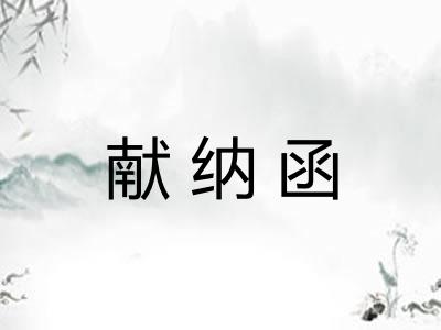 献纳函