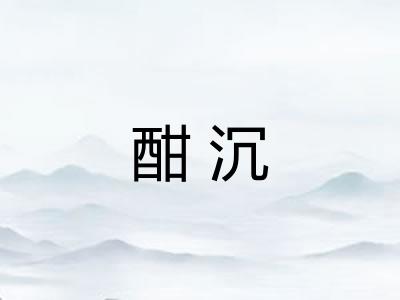酣沉