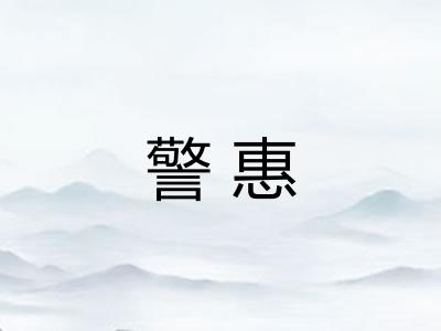 警惠