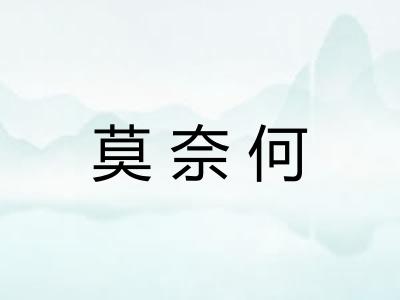 莫奈何