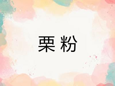 栗粉