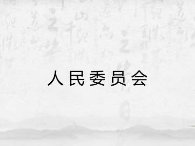 人民委员会