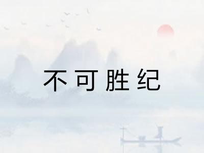 不可胜纪