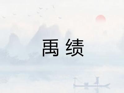 禹绩