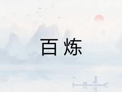 百炼