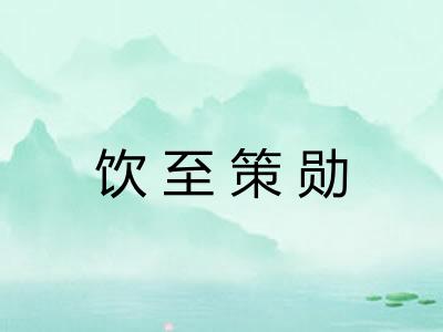 饮至策勋