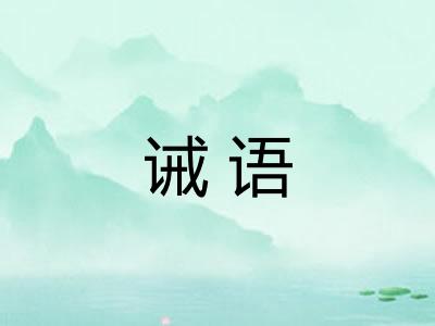 诫语
