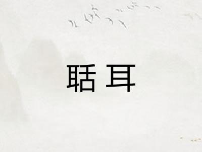 聒耳