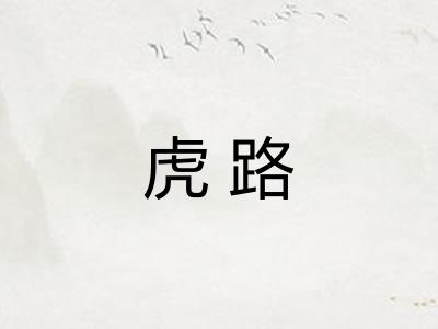 虎路