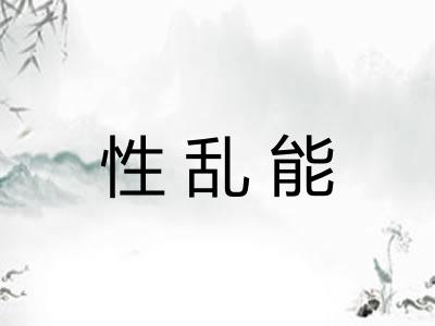 性乱能