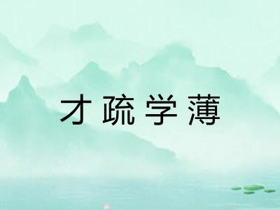 才疏学薄