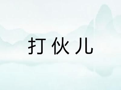 打伙儿