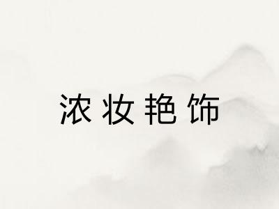 浓妆艳饰
